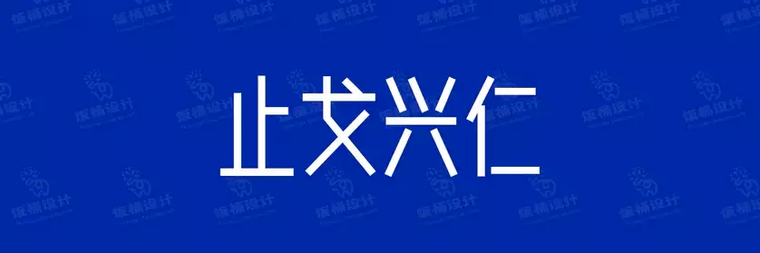 2774套 设计师WIN/MAC可用中文字体安装包TTF/OTF设计师素材【007】